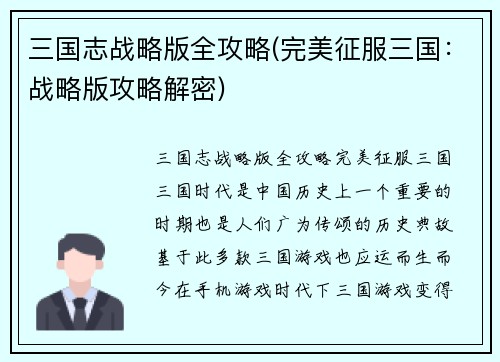 三国志战略版全攻略(完美征服三国：战略版攻略解密)