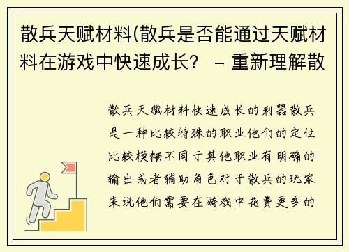 散兵天赋材料(散兵是否能通过天赋材料在游戏中快速成长？ - 重新理解散兵玩法！)