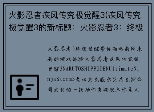 火影忍者疾风传究极觉醒3(疾风传究极觉醒3的新标题：火影忍者3：终极觉醒)