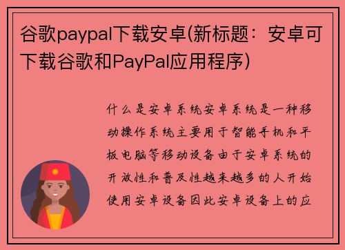 谷歌paypal下载安卓(新标题：安卓可下载谷歌和PayPal应用程序)