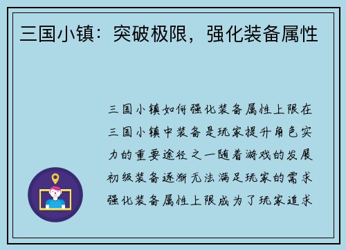 三国小镇：突破极限，强化装备属性
