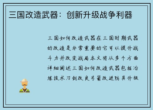 三国改造武器：创新升级战争利器
