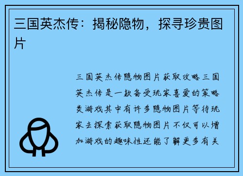 三国英杰传：揭秘隐物，探寻珍贵图片