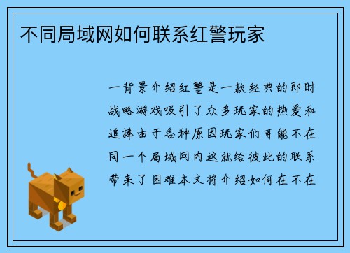 不同局域网如何联系红警玩家