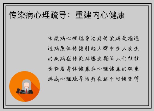 传染病心理疏导：重建内心健康